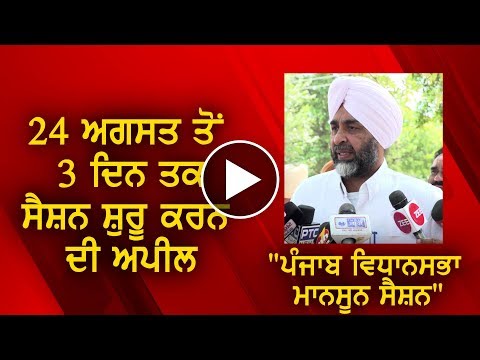 Manpreet Singh Badal ਨੇ ਕੀਤੀ ੨4 ਅਗਸਤ ਤੋਂ 3 ਦਿਨ ਤਕ ਮਾਨਸੂਨ ਸੈਸ਼ਨ ਸ਼ੁਰੂ ਕਰਨ ਦੀ ਅਪੀਲ