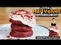 Red Velvet Cookies คุกกี้เรดเวลเวท | เชฟขวัญ
