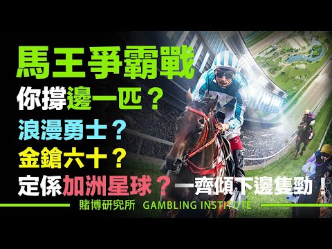 馬王爭霸戰你撐邊一匹？浪漫勇士？金鎗六十？定係加洲星球？一齊傾下邊隻勁！