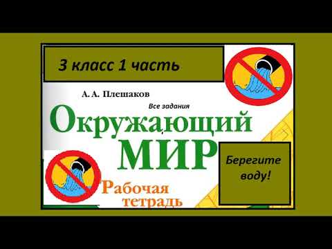 Окружающий мир 3 класс рабочая тетрадь. Берегите воду. Все задания