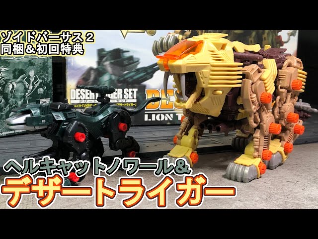 ヘルキャットノワールとデザートライガーを作る！【ゾイド