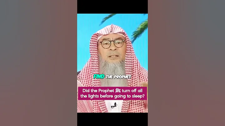 Did the Prophet ﷺ turn off all lights before sleeping? #Assim #assimalhakeem assim al hakeem