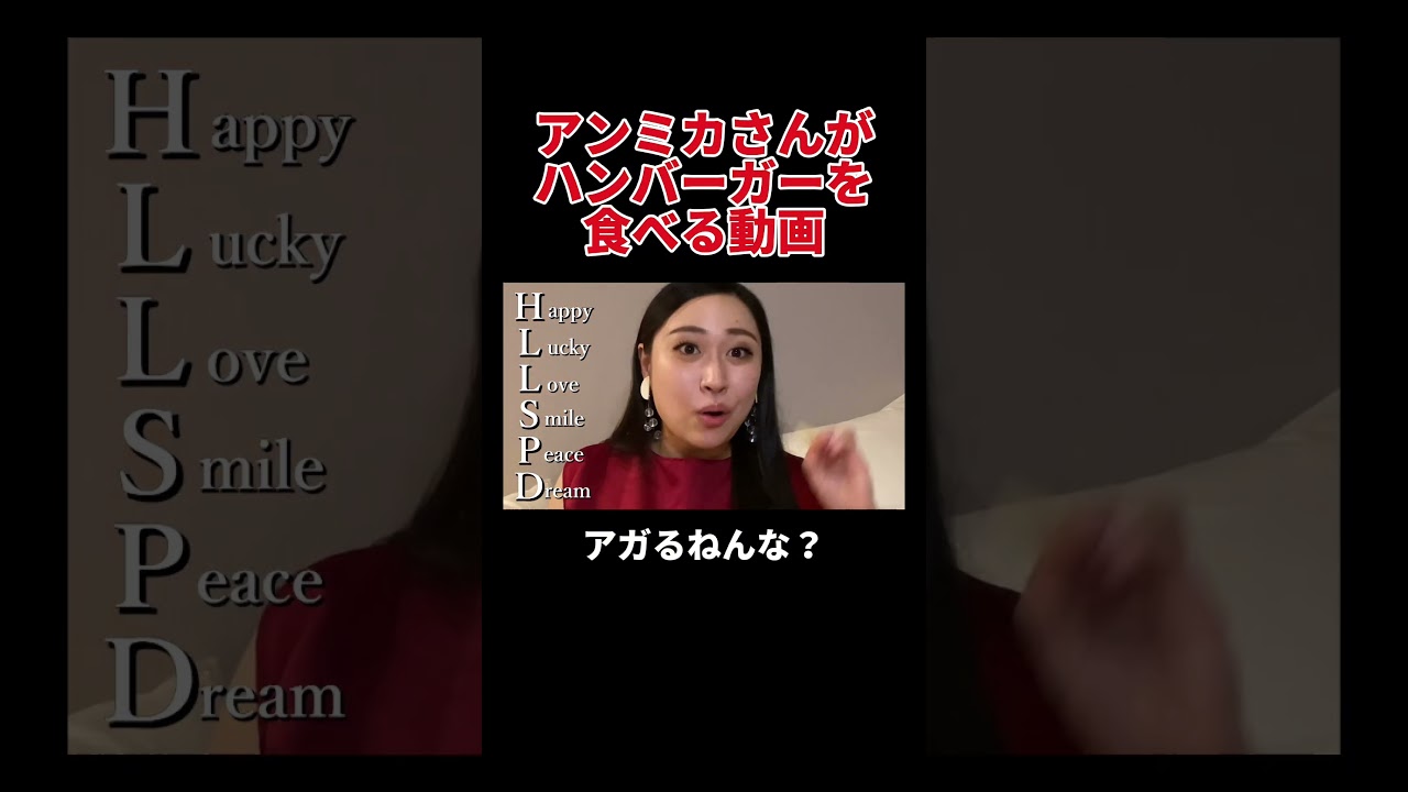 アンミカさんがハンバーガーを食べる動画 #丸山礼 #shorts #おすすめ