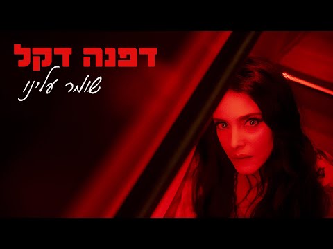 Dafna Dekel דפנה דקל שומר עלינו 