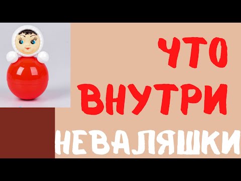 ЧТО ВНУТРИ НЕВАЛЯШКИ / А ВЫ ЭТО ЗНАЛИ?