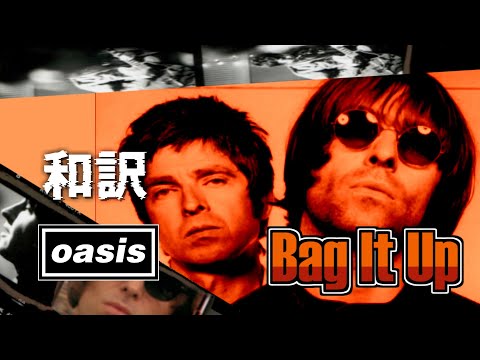 【和訳】Oasis - Bag It Up (Lyrics / 日本語訳)