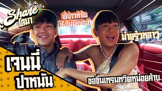 Shareโลมา Ep.24 พี่บ่าวสุด SEXY เจนนี่ ปาหนัน l [Nickynachat]