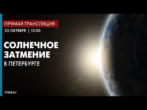 Солнечное затмение 25 октября 2022. Прямая трансляция