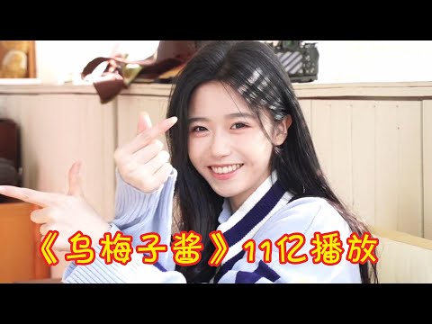 最近大火的四首“破亿”神曲，仅《乌梅子酱》就11亿播放，太好听了！