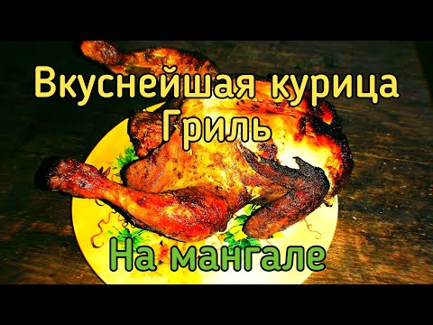 Как приготовить курицу гриль на мангале. Grilled chicken! ENG SUB! ПАПА В ДЕЛЕ