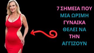 7 ΜΕΡΗ ΠΟΥ ΠΟΘΟΥΝ ΟΙ ΜΕΓΑΛΥΤΕΡΕΣ ΓΥΝΑΙΚΕΣ
