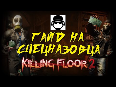 ГАЙД НА СПЕЦНАЗОВЦА 2021 | (Killing Floor 2)