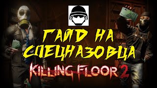 ГАЙД НА СПЕЦНАЗОВЦА 2021 | (Killing Floor 2)