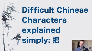 Difficult Chinese Characters Explained Simply: 把
