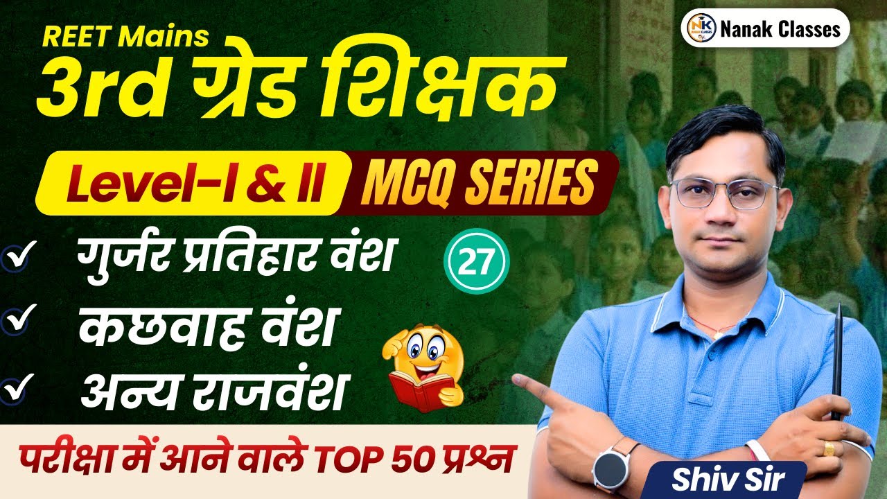 3rd Grade शिक्षक 2026 | गुर्जर प्रतिहार वंश ,कछवाह वंश, अन्य राजवंश | TOP 50 MCQ | BY SHIV SIR |