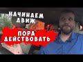 Начинаем движ. Краснодар - пора действовать.