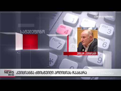 კვიციანმა ძმისშვილი პოლიციას ჩააბარა