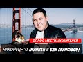 НАКОНЕЦ-ТО IMANBEK В SAN-FRANCISCO! ОПРОС МЕСТНЫХ ЖИТЕЛЕЙ (SUB)