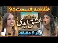 خلاصه و بررسی قسمت 75 عشق ابدی بازی ومهمونی شبانه با پرستو صالحی 
