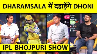 IPL BHOJPURI SHOW: DHARAMSALA में PUNJAB KINGS से CSK लेगी पिछली हार का बदला,अब KKR को हराना मुश्किल