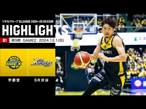 ハイライト】宇都宮ブレックスvsサンロッカーズ渋谷｜B1 第9節