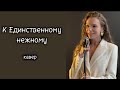 К Единственному нежному (кавер на песню Любовь Успенская)