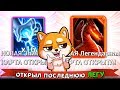 КУПИЛ ПОСЛЕДНЮЮ ЛЕГЕНДАРКУ в ИГРЕ !!! + КУПИЛ НОВУЮ КАРТУ ( СУПЕР ЭПИК )