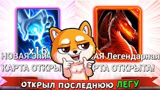 КУПИЛ ПОСЛЕДНЮЮ ЛЕГЕНДАРКУ в ИГРЕ !!! + КУПИЛ НОВУЮ КАРТУ ( СУПЕР ЭПИК )