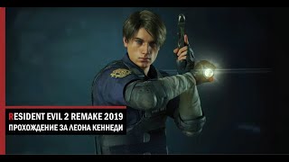 Леон. Второй сценарий.  Resident Evil 2 Remake.