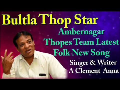 Bultla Thop Star  A Clement Anna Folk Singer  Ambernagar Thopes Team Latest Folk New Song 2020