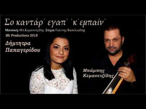 Σο καντάρ’ εγάπ’ ’κ’ εμπαίν’