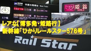 【車内放送】レアな博多発姫路行き新幹線「ひかりレールスター576号」（700系　博多発車後）