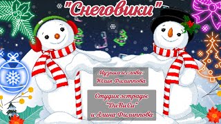 Снеговики Новогодняя песня караоке для детей