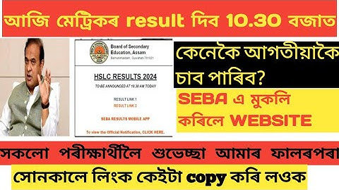 HSLC RESULT 2024 DECLEAR TODAY AT 10.30 #ranujpegu  #himantabiswasarma #hslcresult