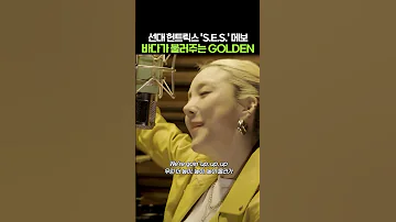 선대 헌트릭스 S E S 메보 바다가 불러주는 GOLDEN 