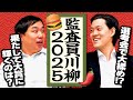 【監査員川柳2025】選考会で大揉め!? 果たして大賞に輝くのは?【霜降り明星】