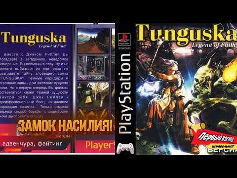 Tunguska Legend of Faith - АДОВЫЙ ЗАМОК! (PS1)