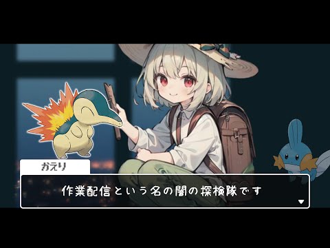 【 作業配信 】 やみのたんけんたい 【 粽葉かえり@新人Vtuber 】