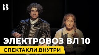 Электровоз ВЛ 10 / Спектакли.Внутри