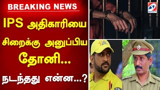 IPS அதிகாரியை சிறைக்கு அனுப்பிய தோனி... நடந்தது என்ன... | MS Dhoni | Madras HC