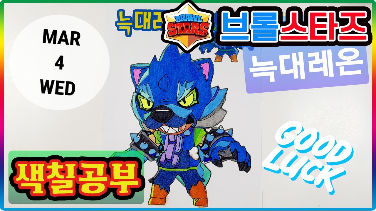 브롤스타즈 늑대레온 색칠공부 놀이(Brawl Stars Werewolf Leon coloring page)💖[토이천국]