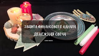 видео: 🔥ЗАЩИТА ФИНАНСОВОГО КАНАЛА 💲🕯 ДЕНЕЖНАЯ СВЕЧА🕯💲 картинка: 🔥ЗАЩИТА ФИНАНСОВОГО КАНАЛА 💲🕯 ДЕНЕЖНАЯ СВЕЧА🕯💲