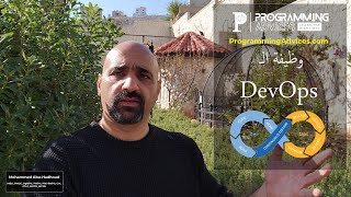 نبذه عن وظيفة الـ  DevOps