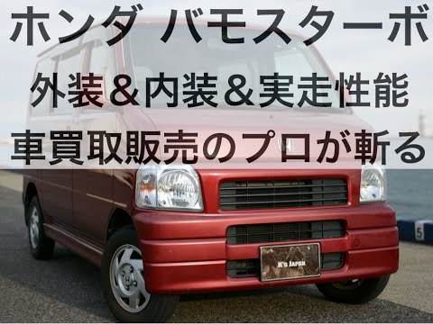 ホンダ バモス ターボ内装外装走行性能を徹底解説 Hondaの軽ターボ車 Youtube