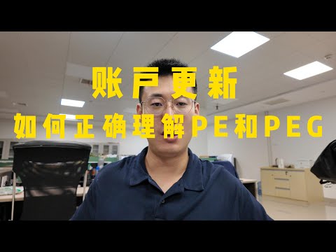第1347天，账户更新，如何正确理解PE和PEG（估值指标）
