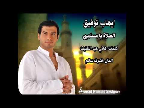 ايهاب توفيق الصلاة يامسمين