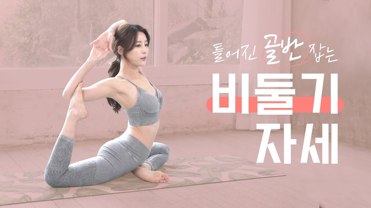 안전하게 요가자세 완성하기 / 전신순환 / 틀어진 골반 교정 / 피크포즈 수련