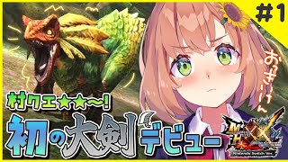 #1【MHXX】村クエ星２~🦕大剣を体験してみるぞ！😊✌　ガハハ【本間ひまわり/にじさんじ0】