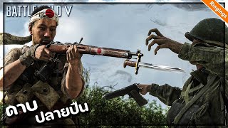 บันไซ สงครามดาบปลายปืน - Battlefield V ไทย Bayonet รีวิว