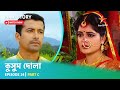 Full Story | কুসুম দোলা  | Episode 24 | Part C